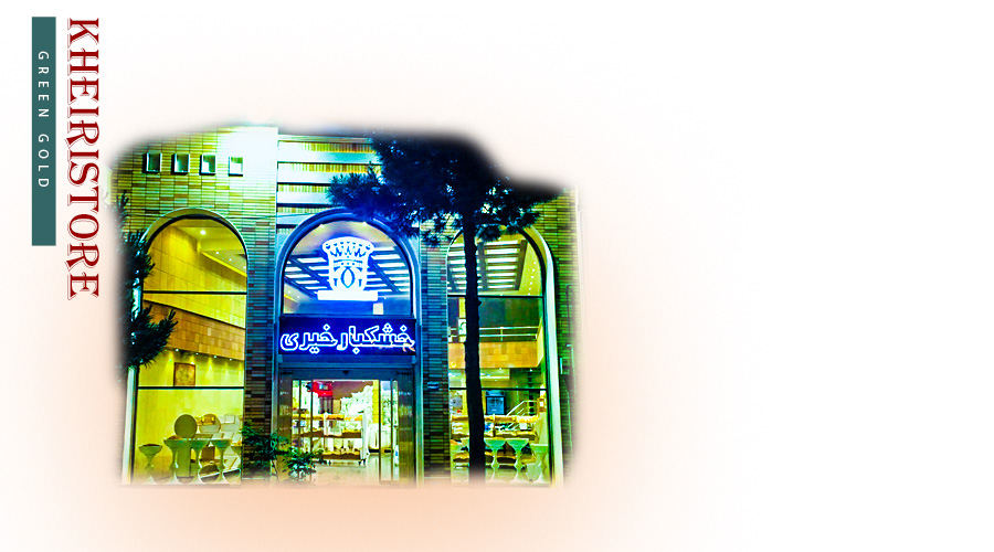 فروشگاه خیری